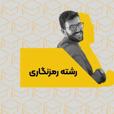 رشته رمزنگاری