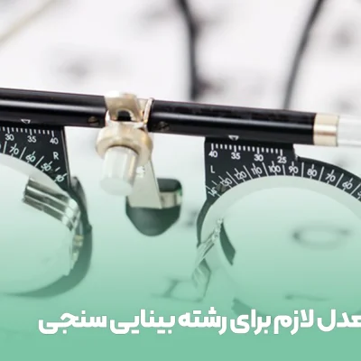 معدل لازم برای رشته بینایی سنجی