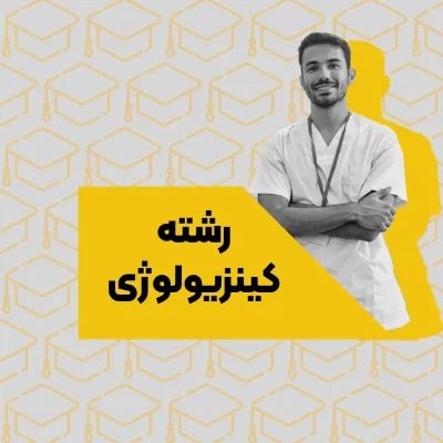 رشته کینزیولوژی