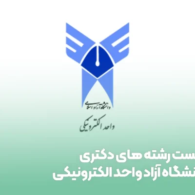 List-of-PhD-programs-at-Azad-University-Electronics-Department-1 لیست رشته های دکتری دانشگاه آزاد واحد الکترونیکی