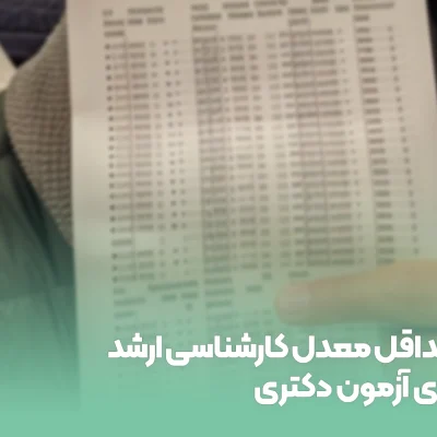 Minimum-master-s-grade-point-average-for-the-doctoral-exam-1 حداقل معدل کارشناسی ارشد برای آزمون دکتری