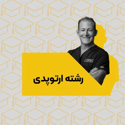 رشته ارتوپدی