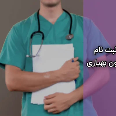 ثبت نام آزمون بهیاری