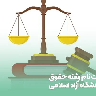 Registration-for-the-Law-Department-at-Islamic-Azad-University-1 ثبت نام رشته حقوق دانشگاه آزاد اسلامی