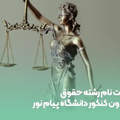 Registration-for-the-Law-program-without-entrance-exam-at-Payam-Noor-University-1 ثبت نام رشته حقوق بدون کنکور دانشگاه پیام نور
