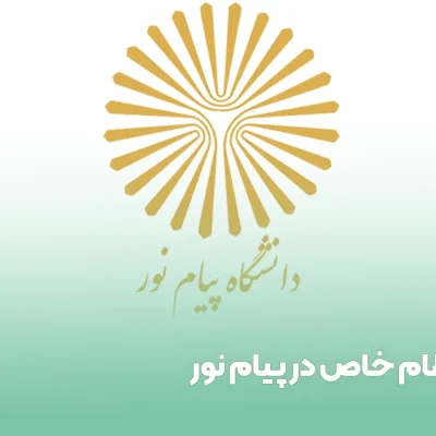 نظام خاص در پیام نور