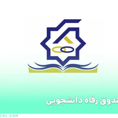 صندوق رفاه دانشجویی