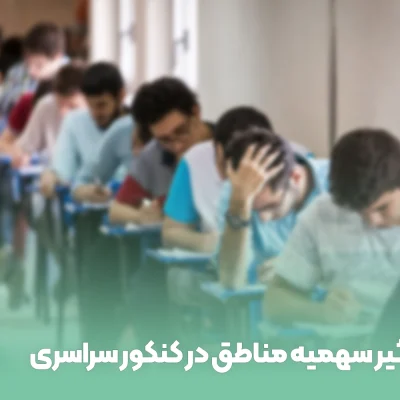 تاثیر سهمیه مناطق در کنکور سراسری