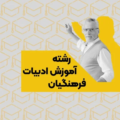 رشته آموزش ادبیات فرهنگیان