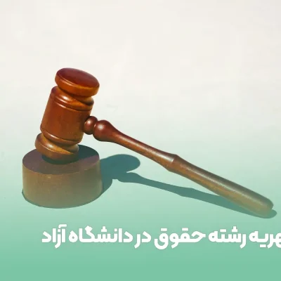 شهریه رشته حقوق در دانشگاه آزاد