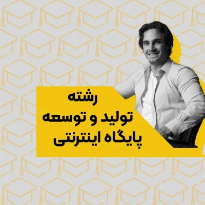 رشته تولید و توسعه دهنده پایگاه های اینترنتی